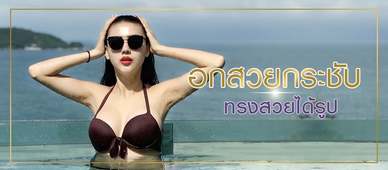 Mouk Vongsaisawad เสริมหน้าอก 350 ซีซี 