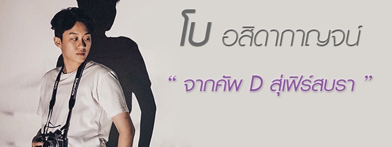 จากคัพ D สู่เฟิร์สบรา - โบ อสิดากาญจน์ ตันติไพบูลย์วงศ์