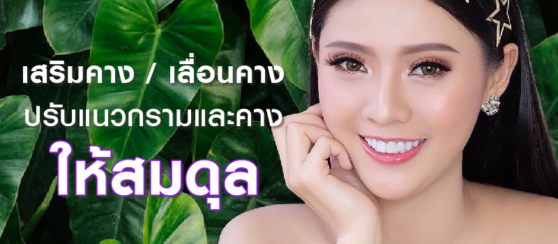 เสริมคาง/ เลื่อนคาง (Chin Implant, Chin Advancement, Sliding Genitoplasty)